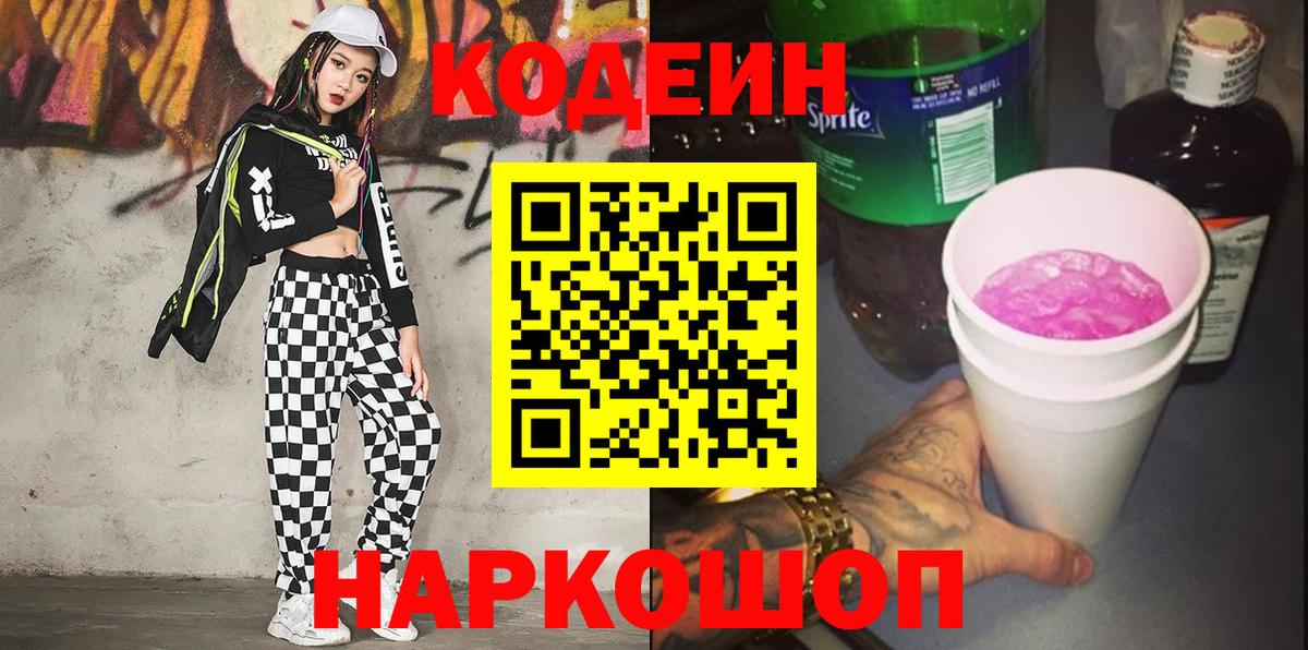 Кодеиновый сироп Lean Purple Drank  Кодеиновый сироп Lean напиток Lean (лин)  Вход с VPN  Ейск 