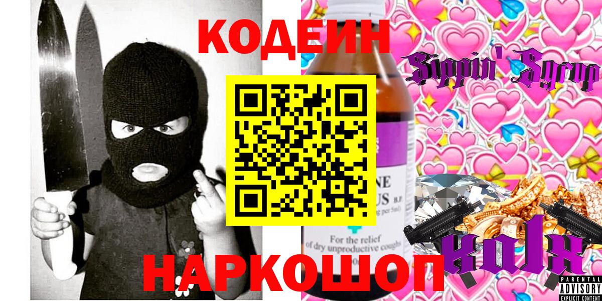 Кодеиновый сироп Lean Purple Drank Ейск
